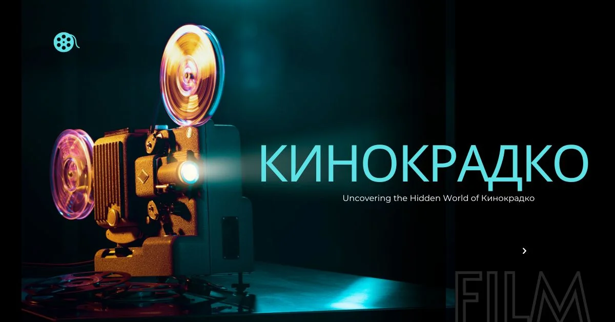 Кинокрадко