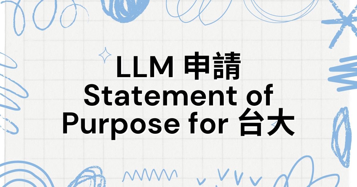 LLM 申請 Statement of Purpose for 台大